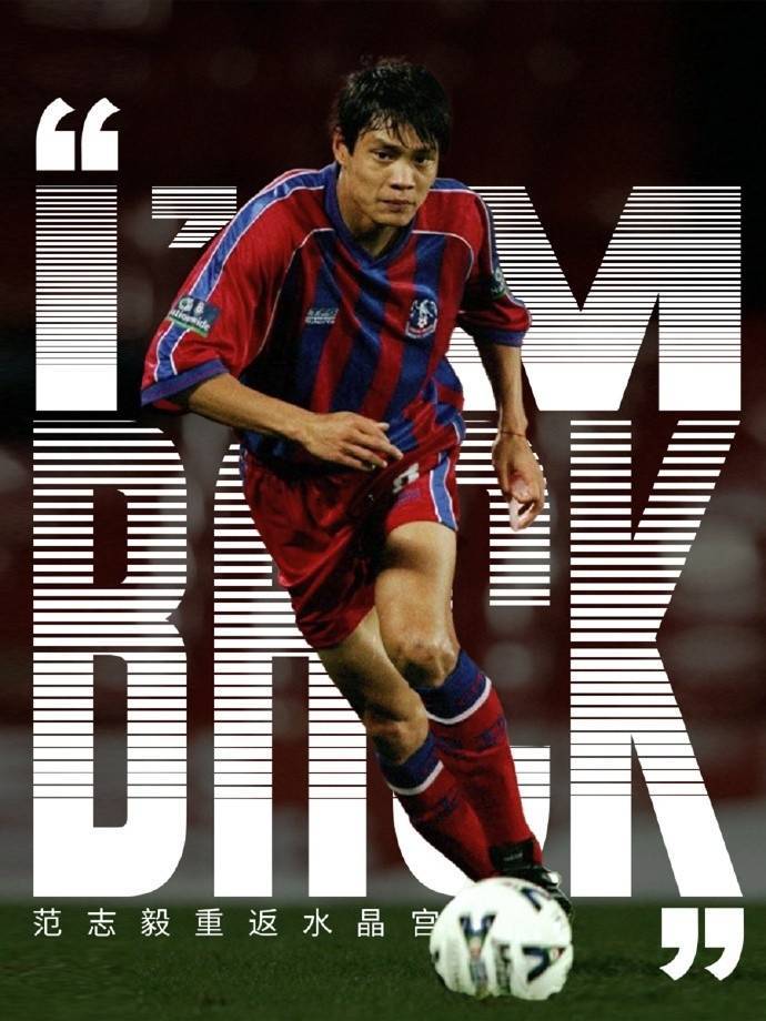 水晶宫欢迎范志毅重返塞尔赫斯特公园：让记忆与未来共鸣